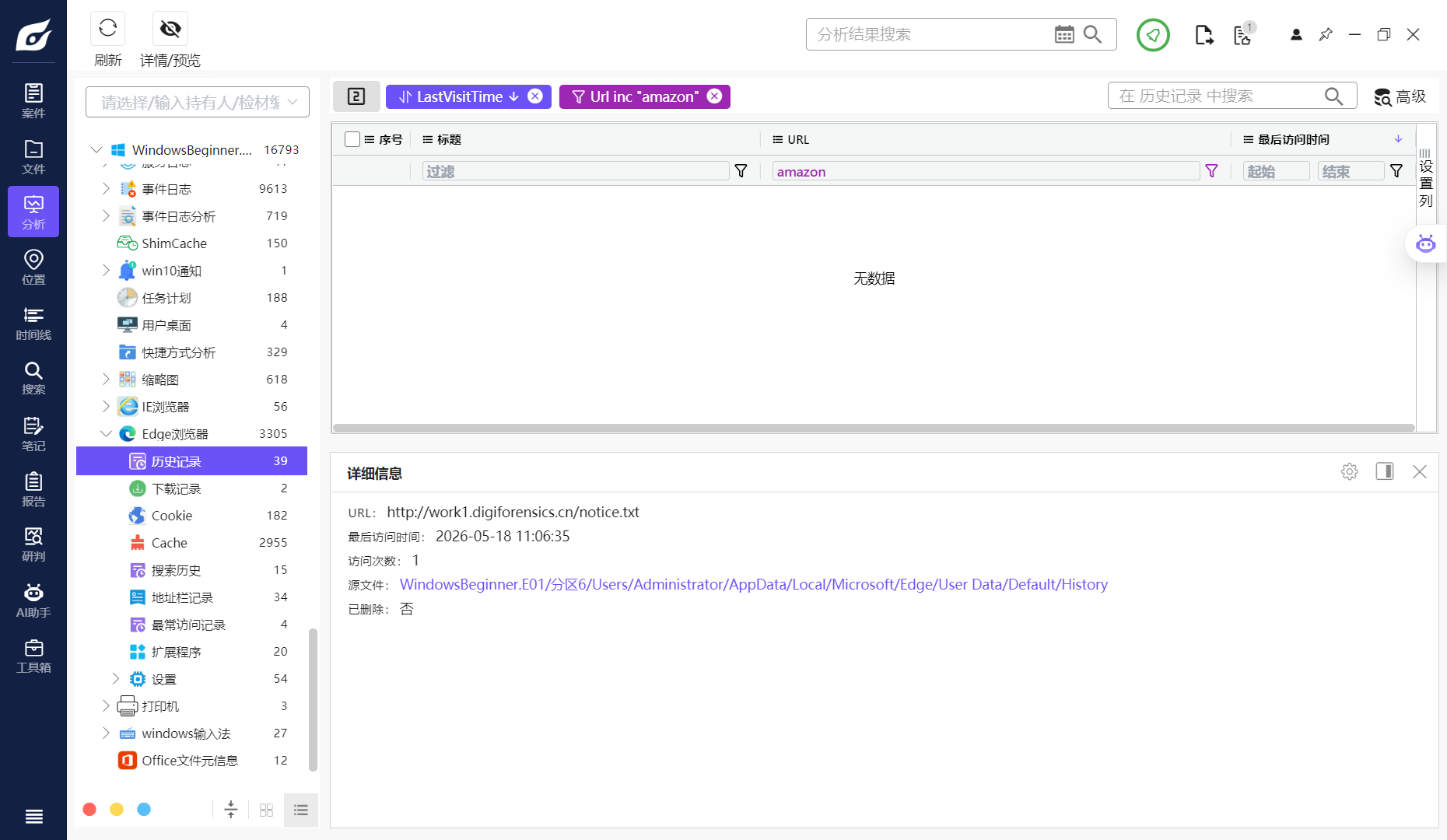 assets/DigiForensics Windows 电子取证入门/file-20260605182730072.png